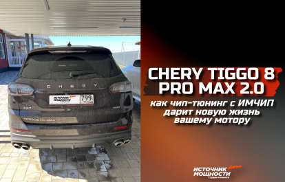 CHERY TIGGO 8 PRO MAX 2.0 at its maximum: how chip tuning with IMCHIP gives new life to your motor