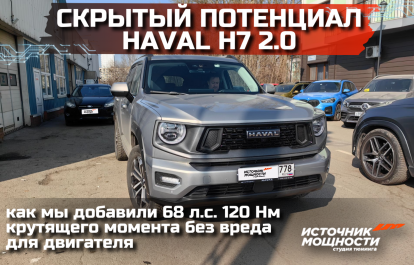 The hidden potential of the Haval H7 2.0. We tell you how we added 68 hp 120 Nm of torque without harming the engine